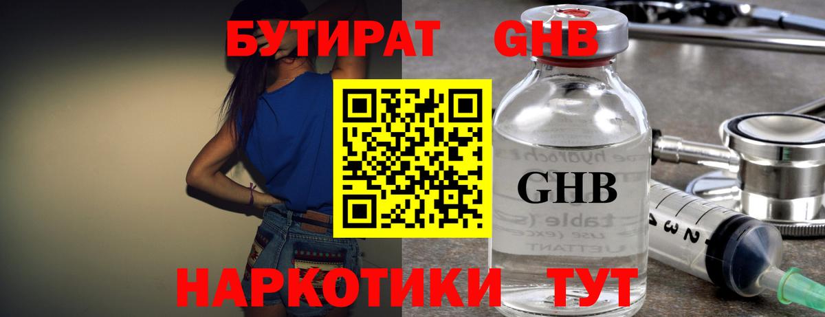 Бутират GHB Зерноград